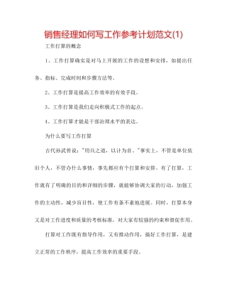 销售经理如何写工作参考计划范文1)