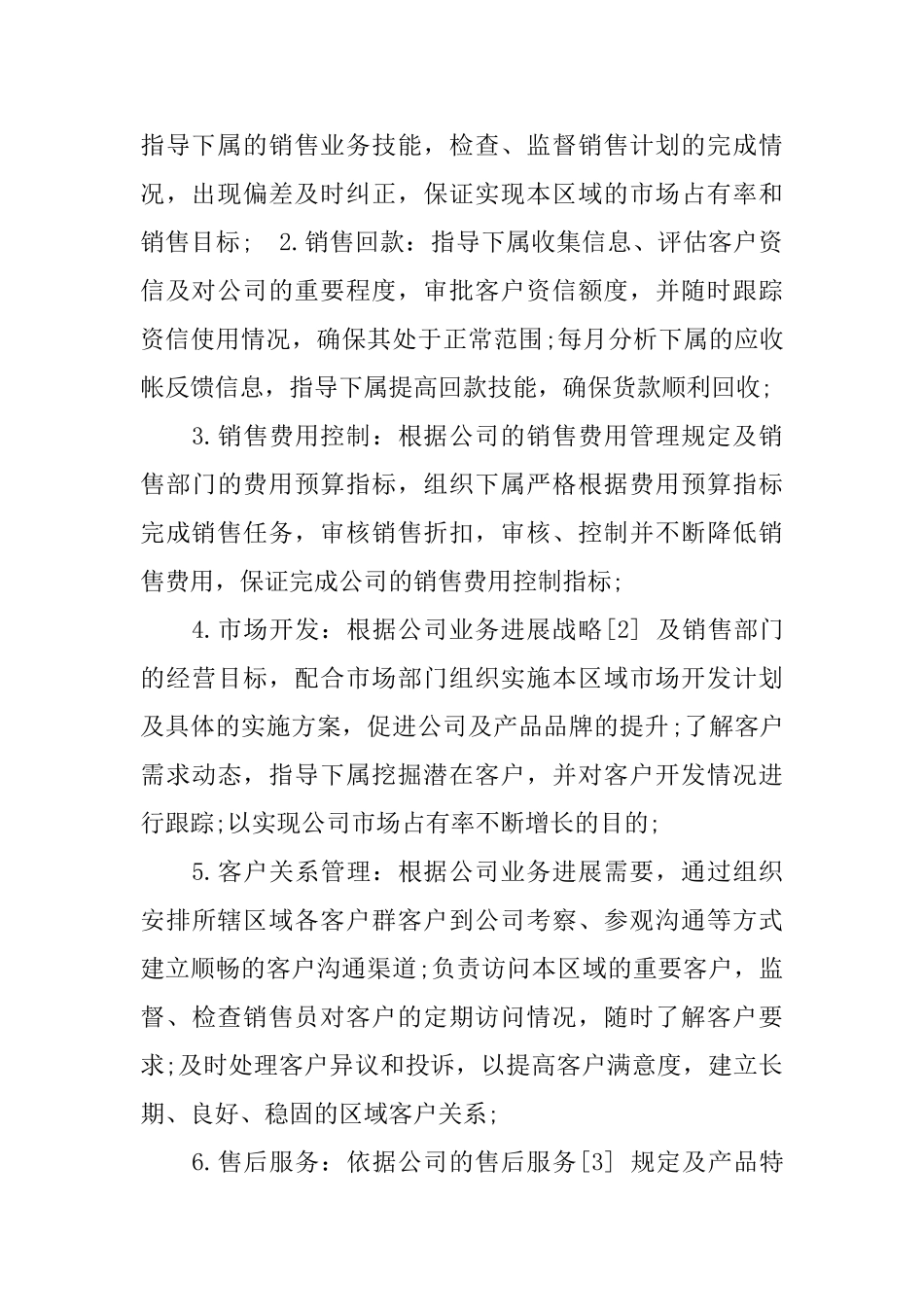 销售经理岗位职责_第3页