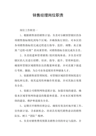 销售经理岗位职责