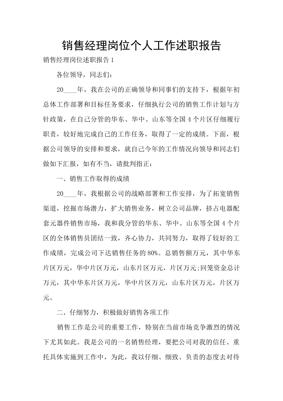 销售经理岗位个人工作述职报告_第1页
