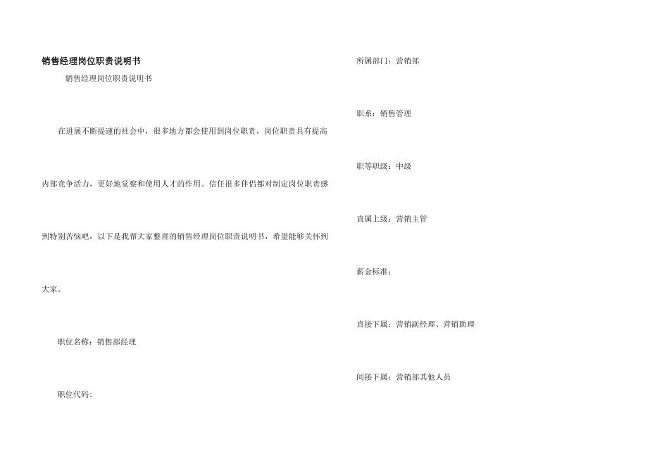 销售经理岗位职责说明书_第1页
