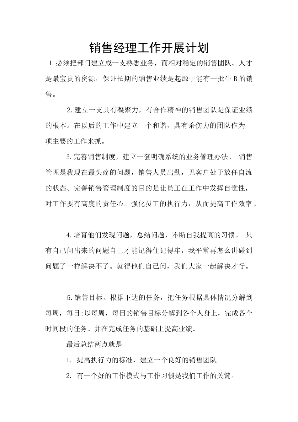 销售经理工作开展计划_第1页