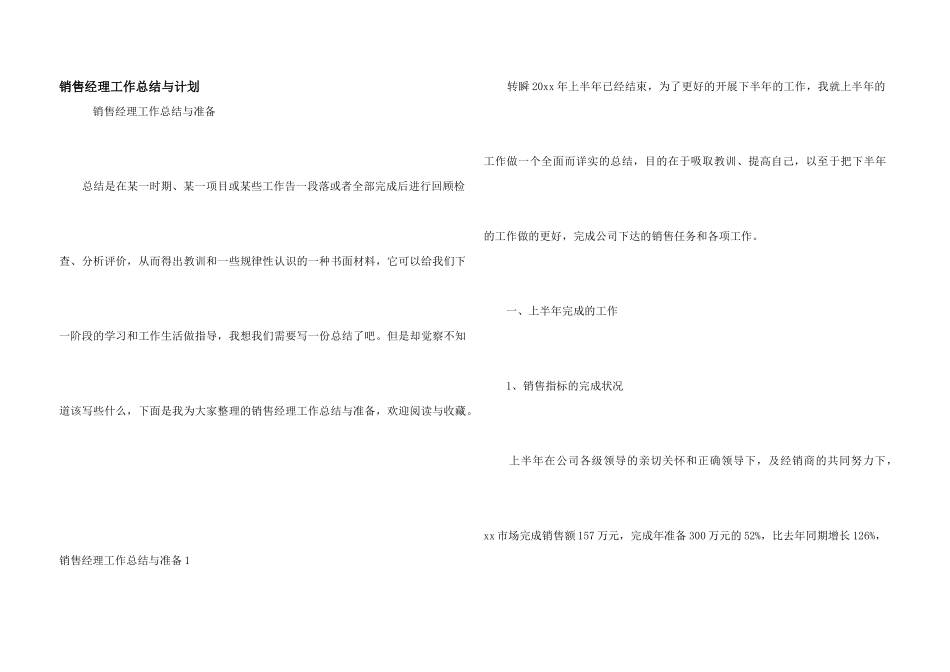 销售经理工作总结与计划_第1页