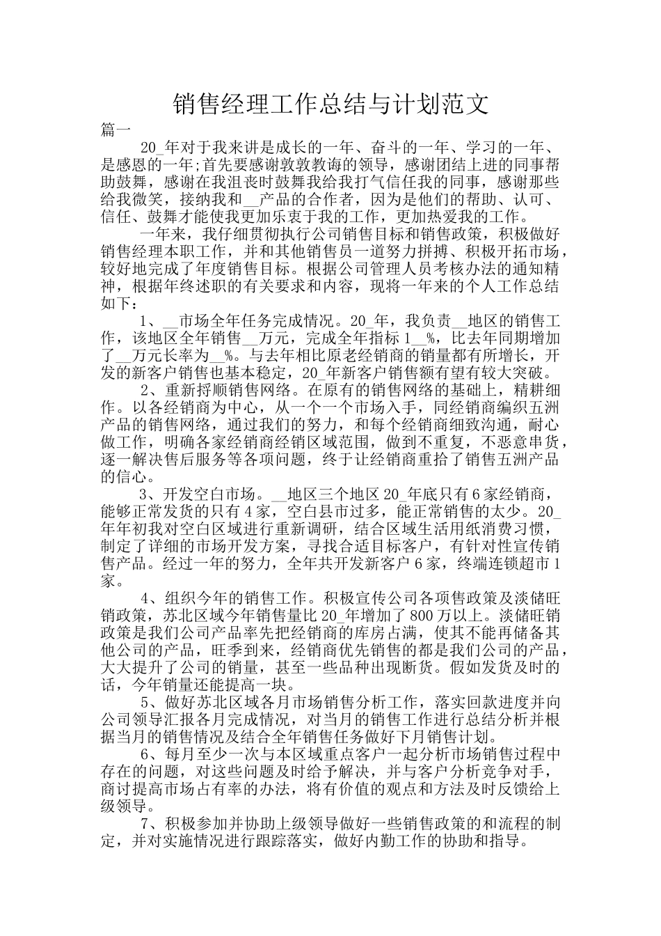 销售经理工作总结与计划范文_第1页