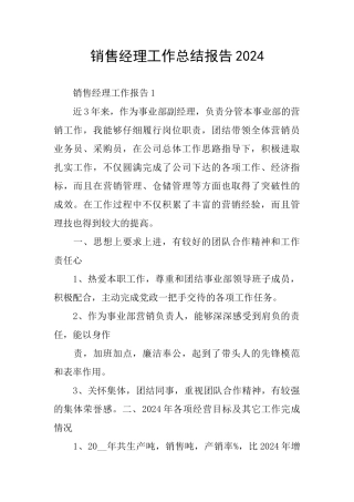 销售经理工作总结报告2024
