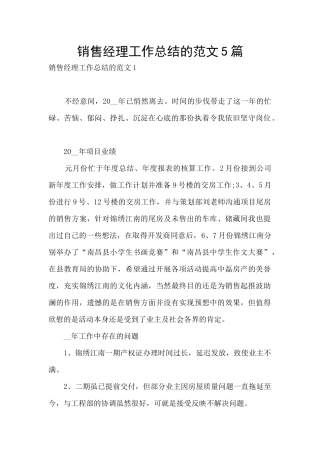 销售经理工作总结的范文5篇