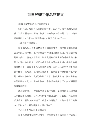 销售经理工作总结范文