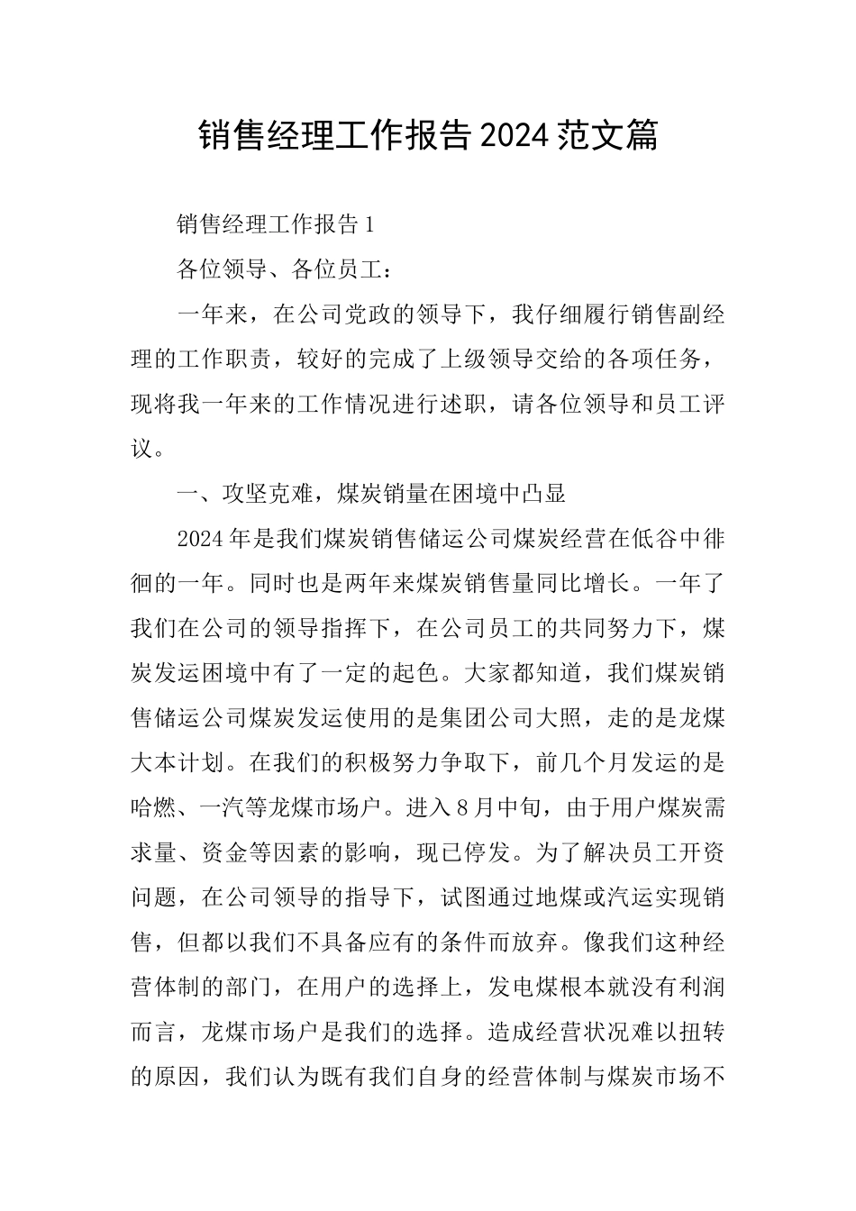 销售经理工作报告2024范文篇_第1页