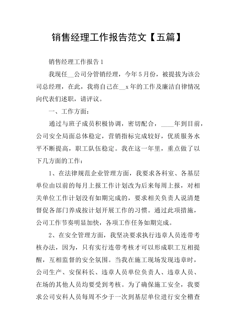 销售经理工作报告范文_第1页