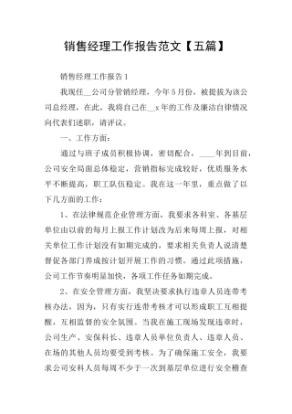 销售经理工作报告范文