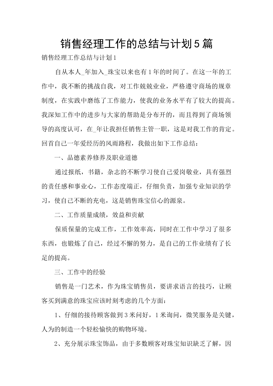 销售经理工作的总结与计划5篇_第1页