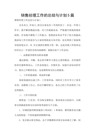 销售经理工作的总结与计划5篇