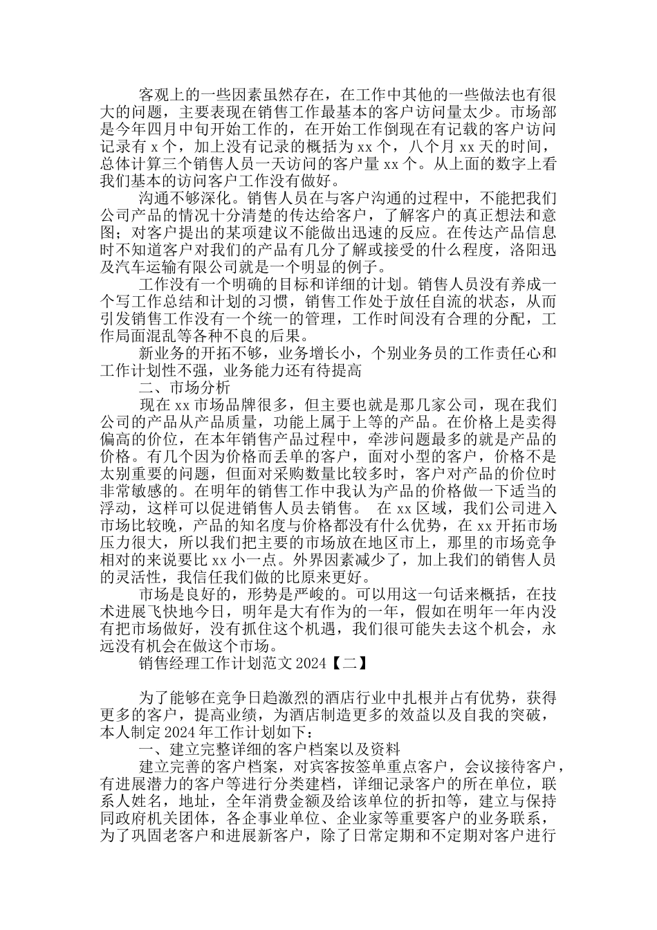 销售经理工作计划范文2024_第2页