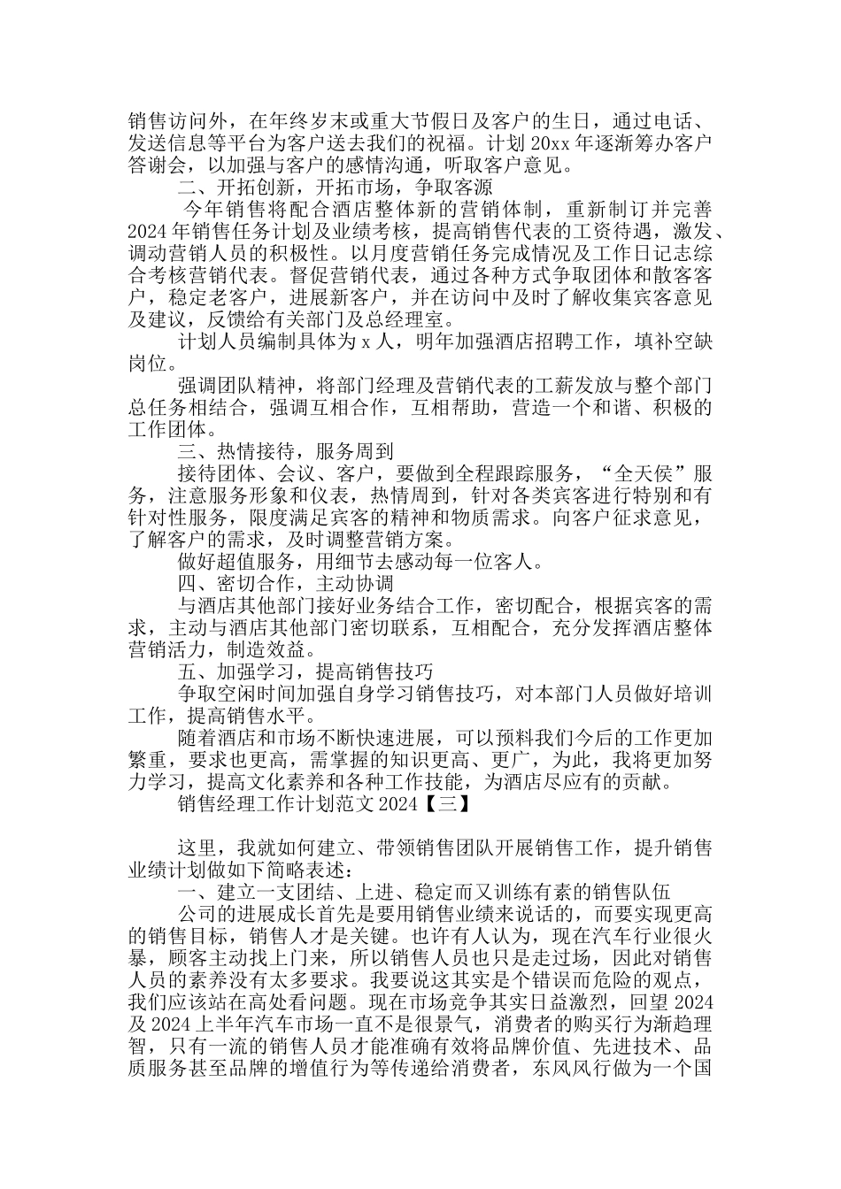 销售经理工作计划范文2024_第3页