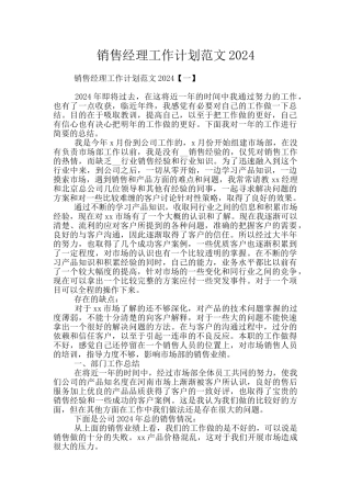 销售经理工作计划范文2024