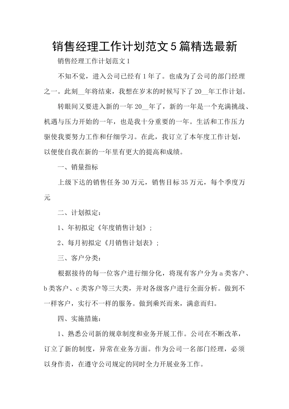 销售经理工作计划范文5篇精选最新_第1页