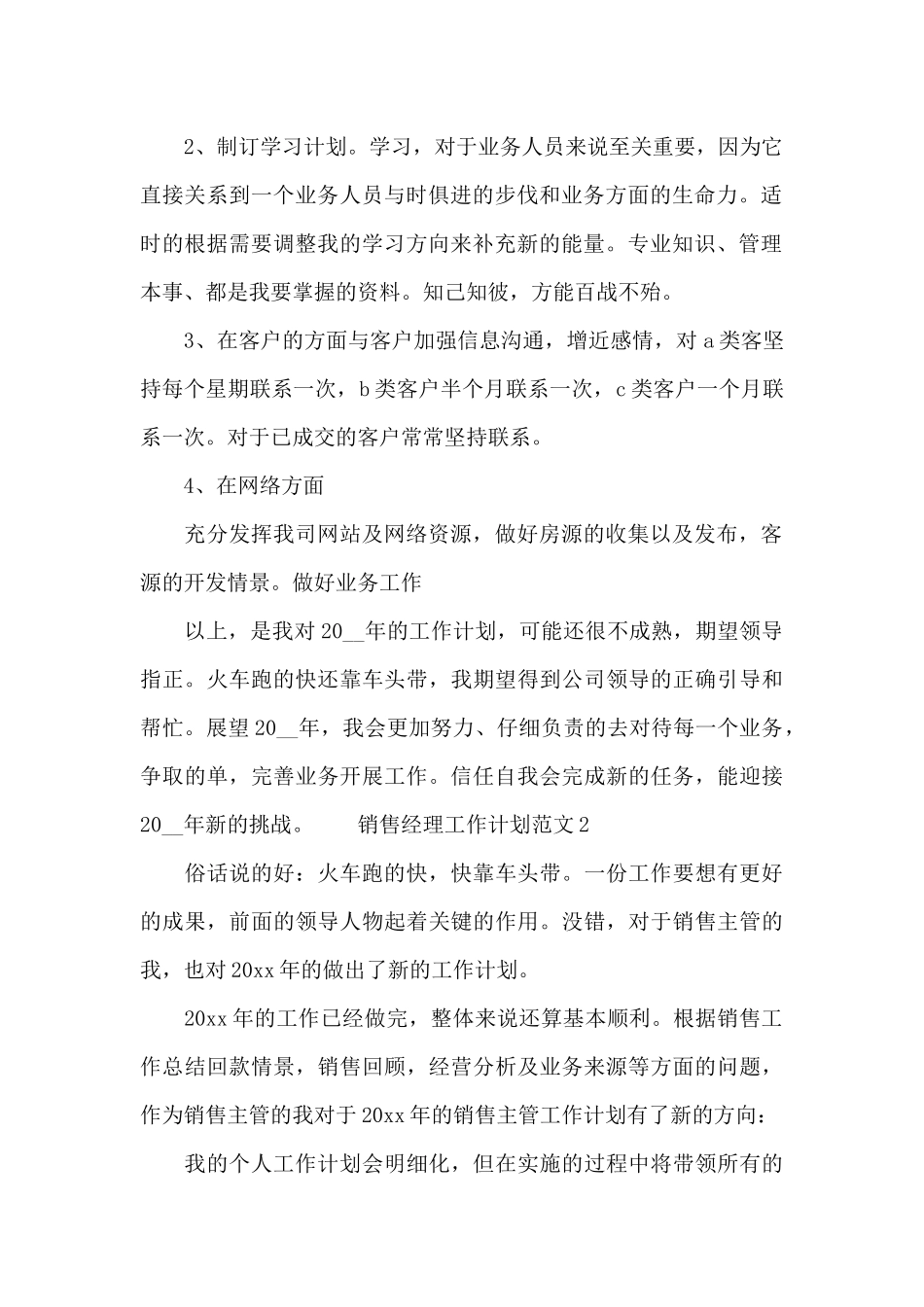 销售经理工作计划范文5篇精选最新_第2页