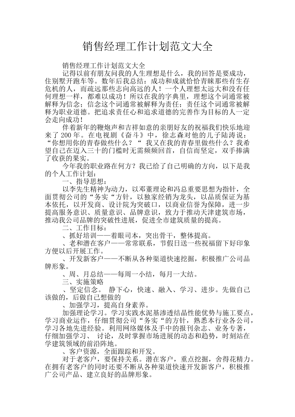 销售经理工作计划范文大全_第1页
