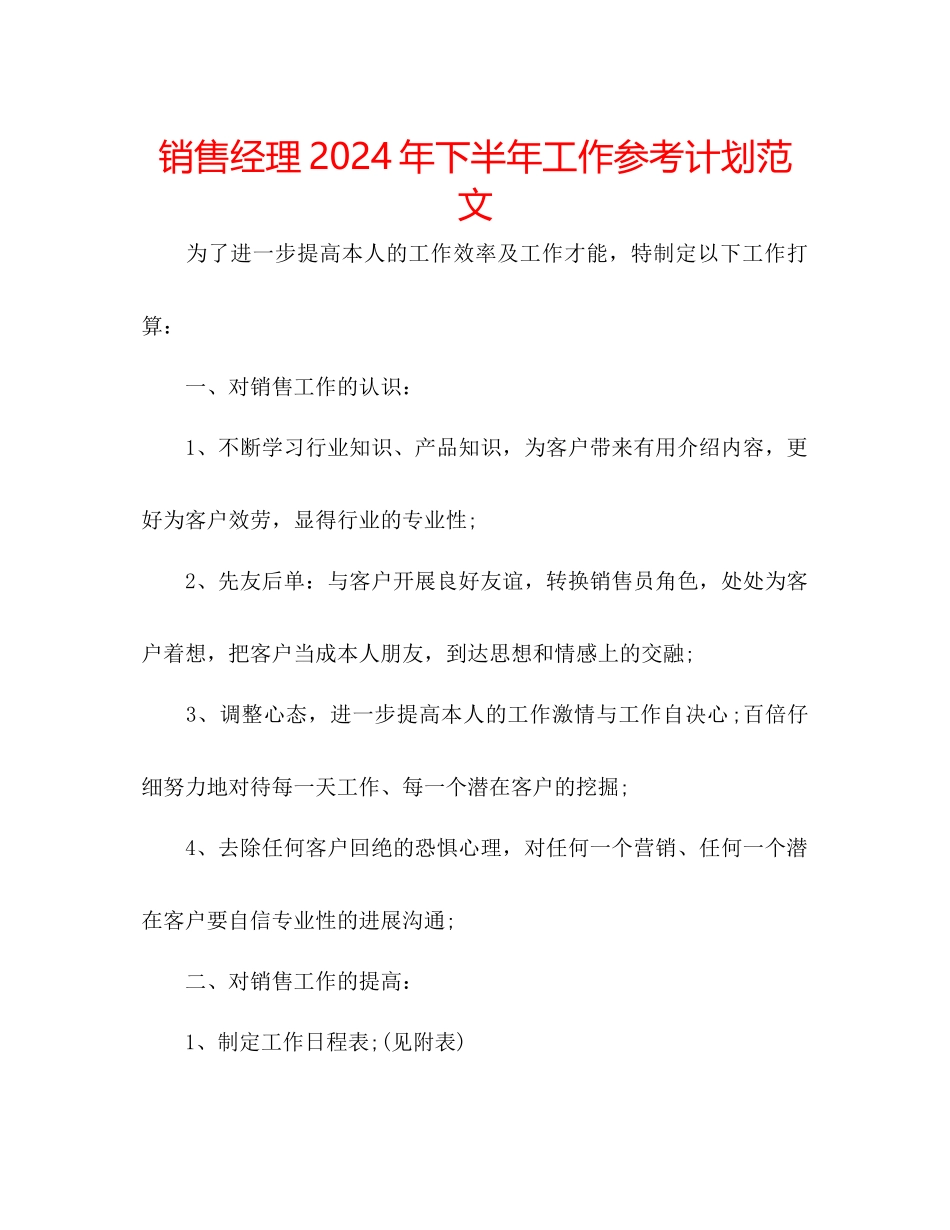 销售经理年下半年工作参考计划范文_第1页