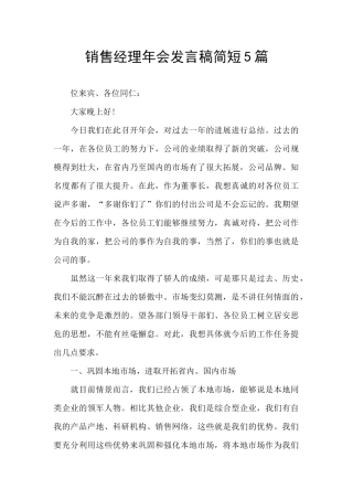 销售经理年会发言稿简短5篇