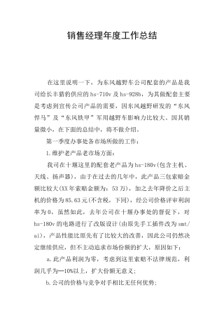 销售经理年度工作总结