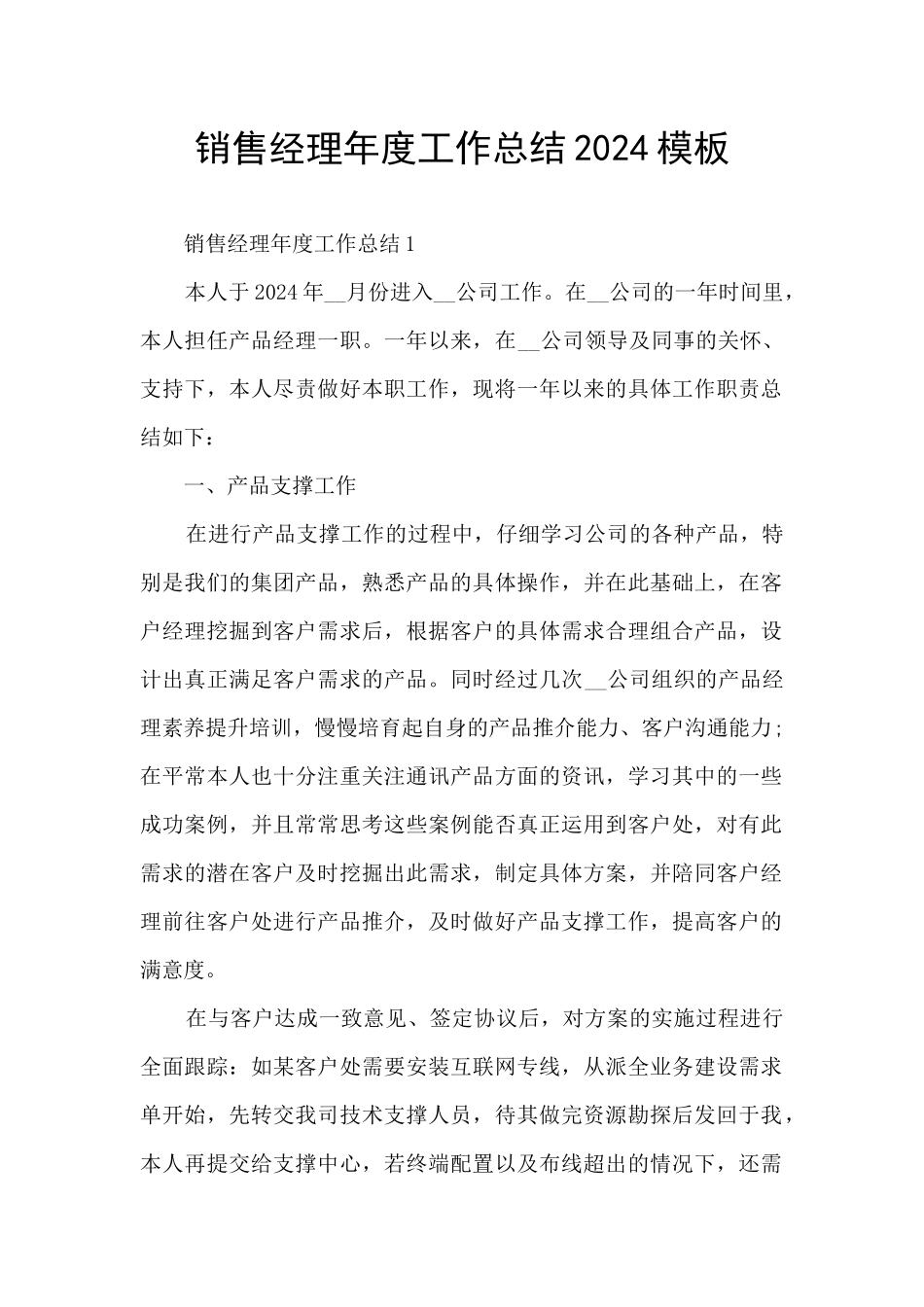 销售经理年度工作总结2024模板_第1页