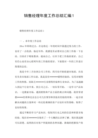 销售经理年度工作总结汇编1