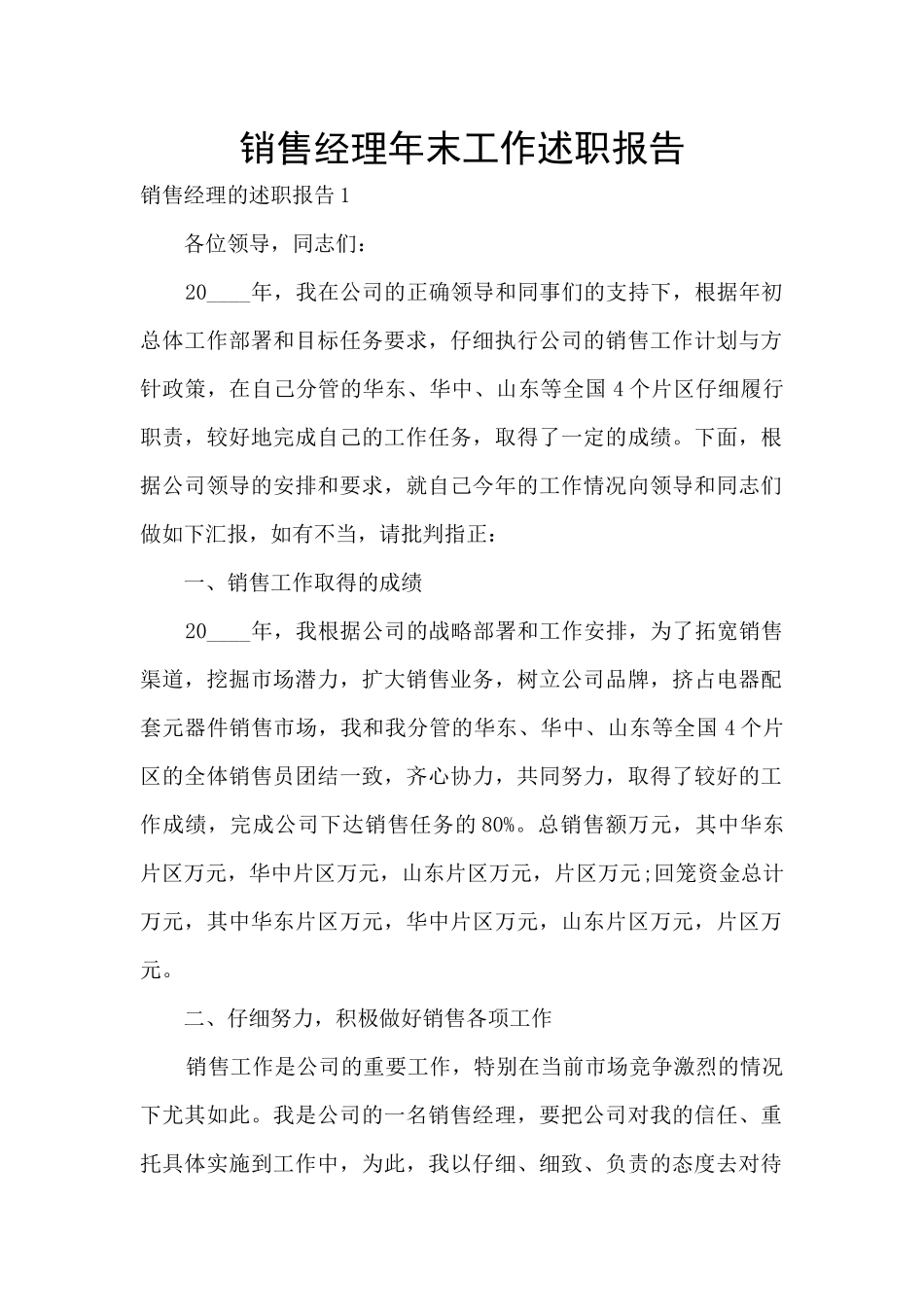 销售经理年末工作述职报告_第1页