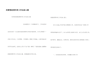 销售经理年终工作总结4篇