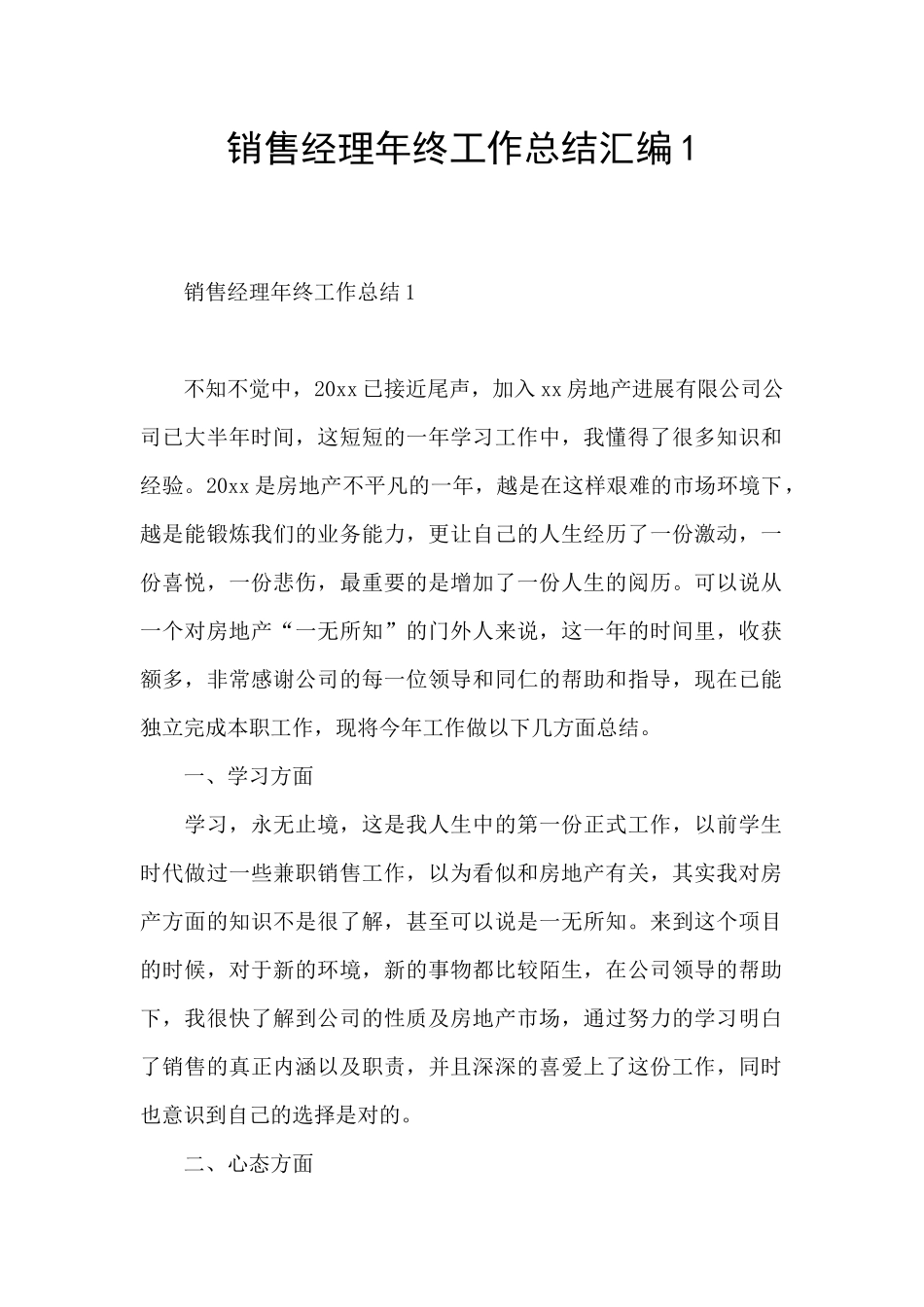 销售经理年终工作总结汇编1_第1页
