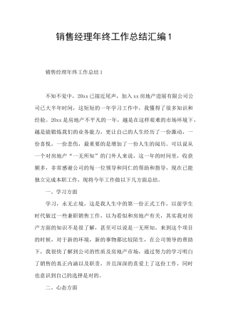 销售经理年终工作总结汇编1
