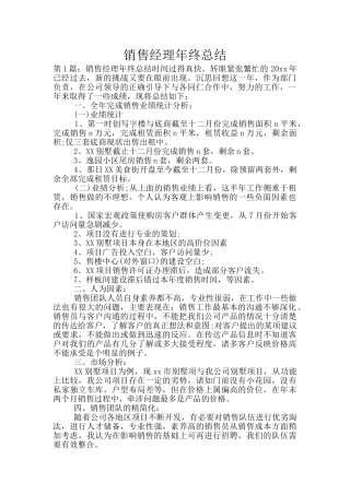 销售经理年终总结