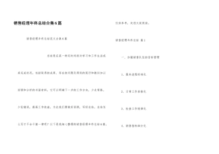 销售经理年终总结合集6篇