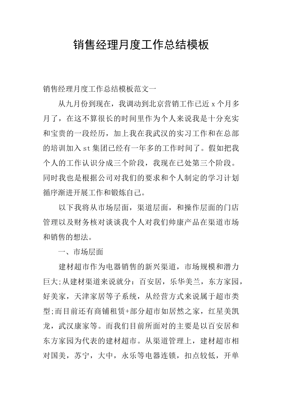 销售经理月度工作总结模板_第1页