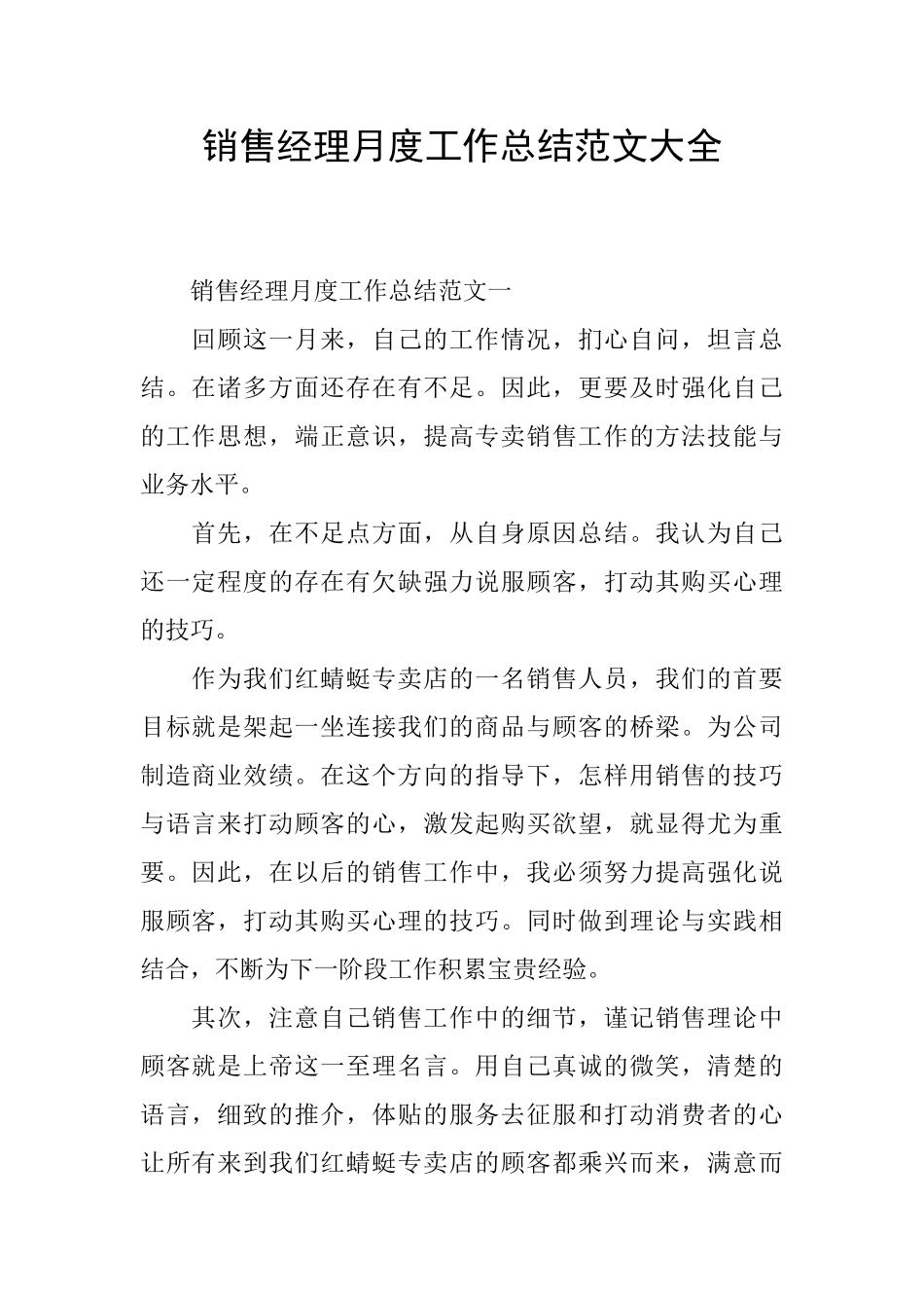 销售经理月度工作总结范文大全_第1页