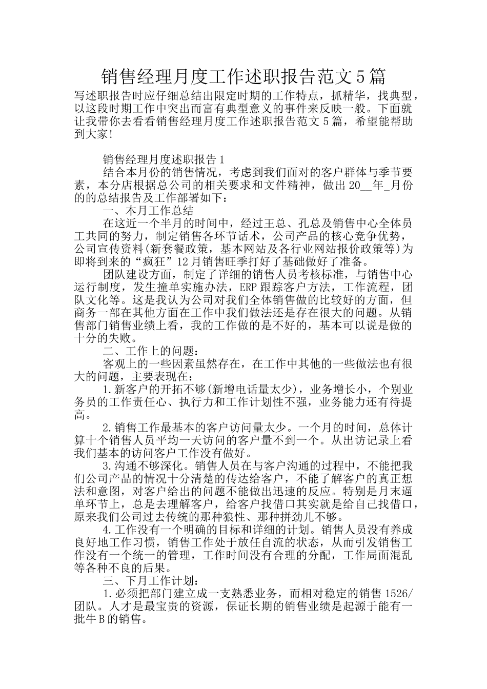 销售经理月度工作述职报告范文5篇_第1页