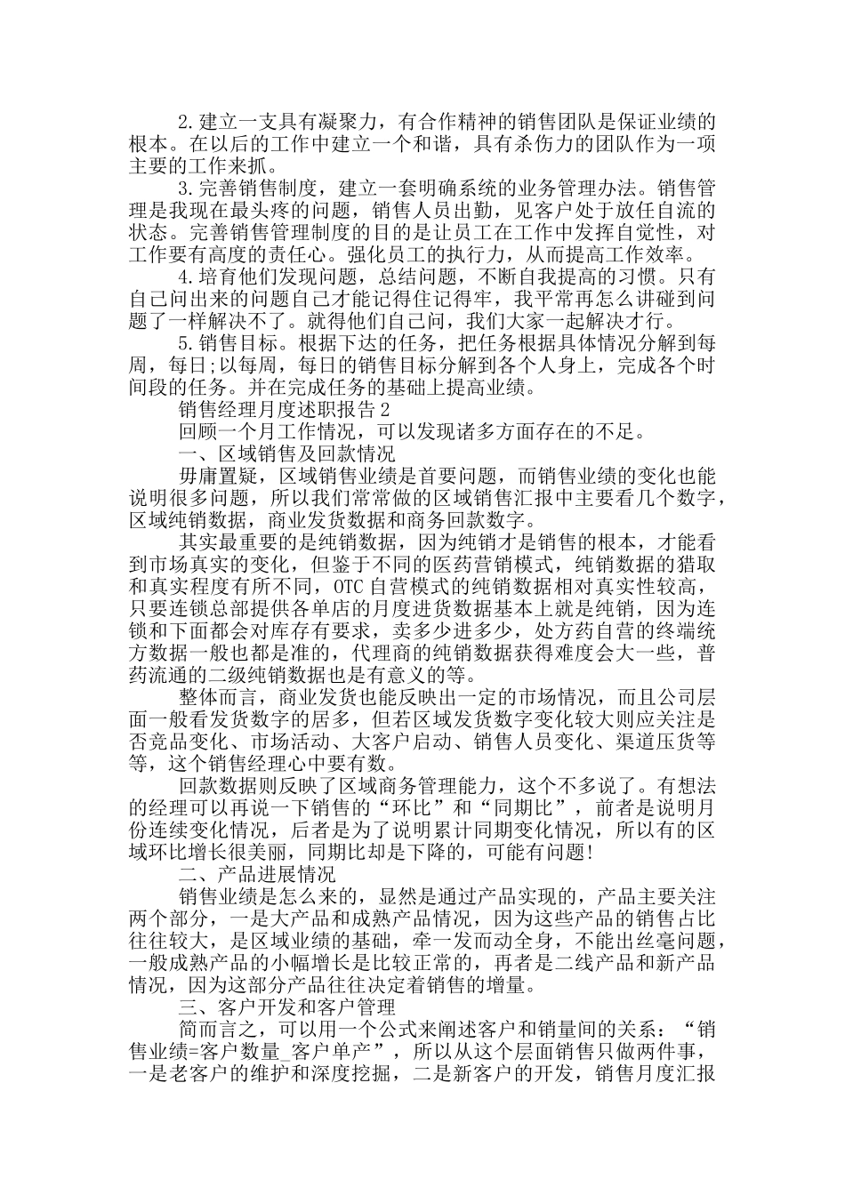 销售经理月度工作述职报告范文5篇_第2页