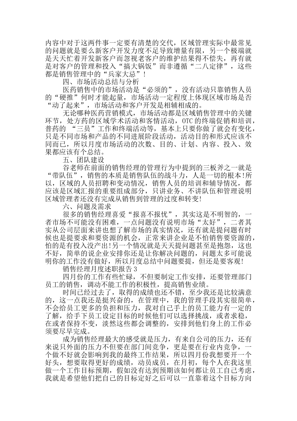 销售经理月度工作述职报告范文5篇_第3页