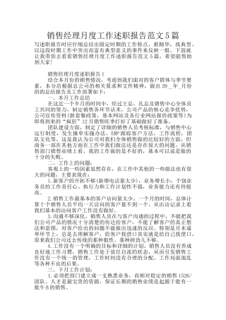销售经理月度工作述职报告范文5篇