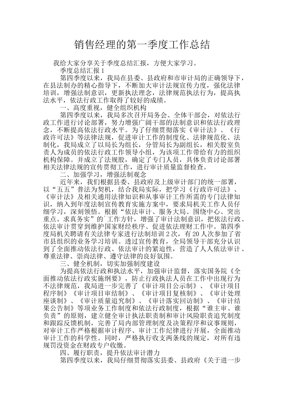 销售经理的第一季度工作总结_第1页