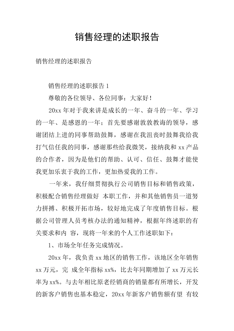 销售经理的述职报告_第1页