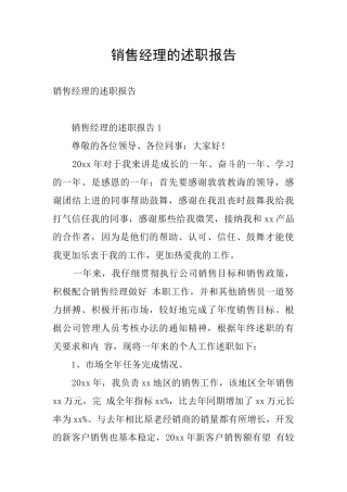 销售经理的述职报告