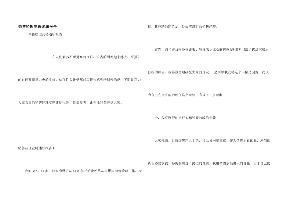 销售经理竞聘述职报告_第1页