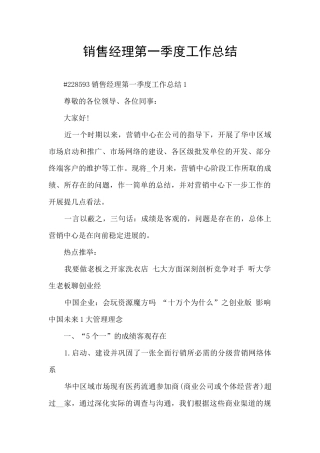 销售经理第一季度工作总结