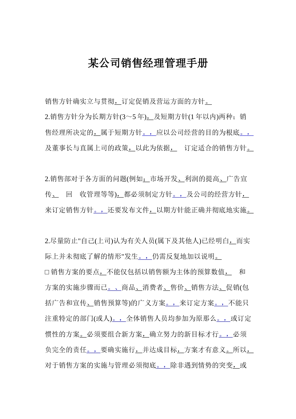 销售经理管理手册》_第1页