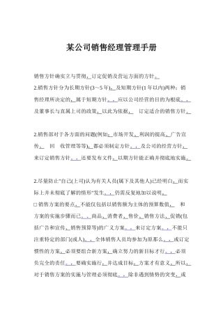 销售经理管理手册》