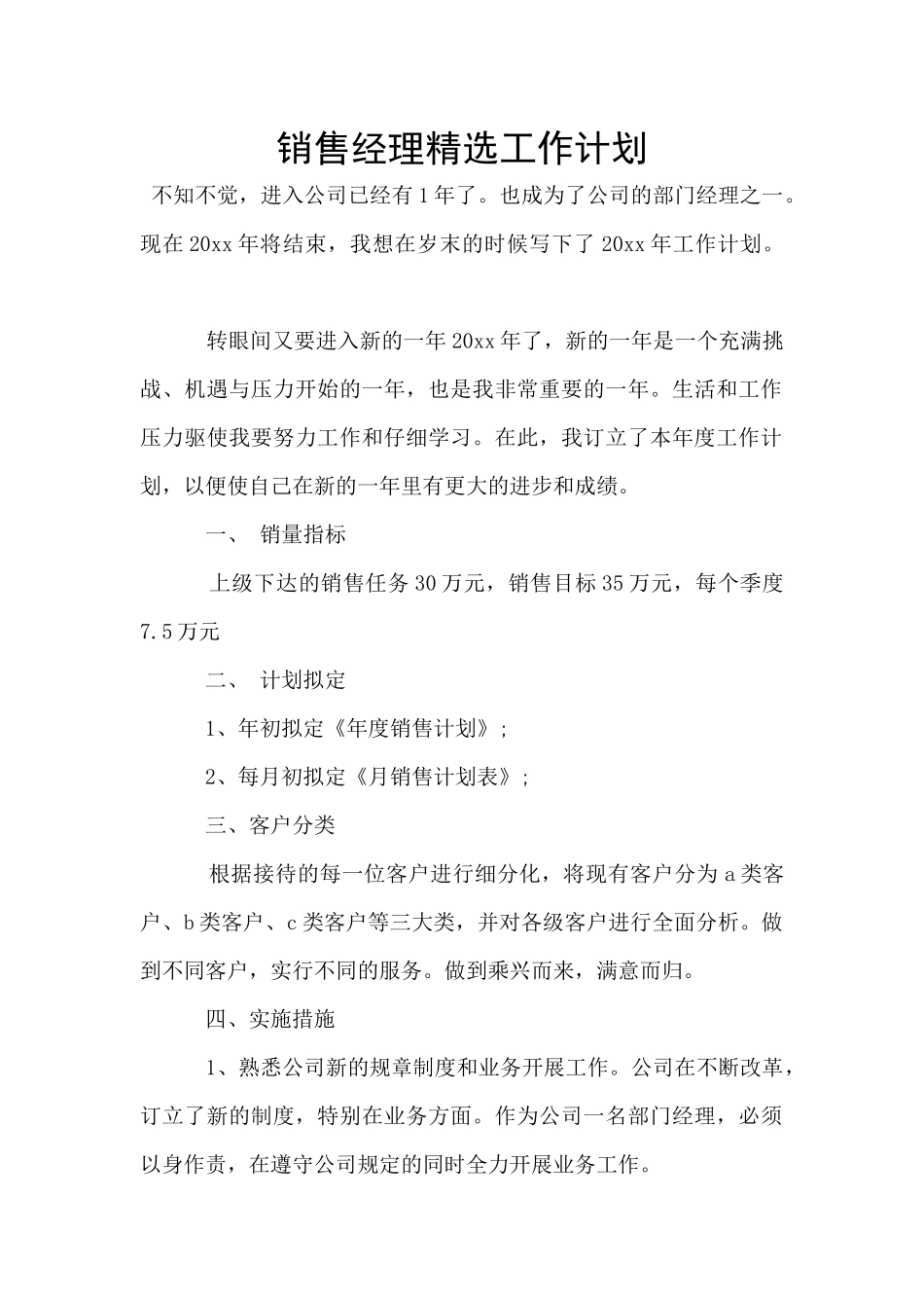 销售经理精选工作计划_第1页