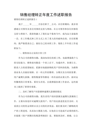 销售经理转正年度工作述职报告