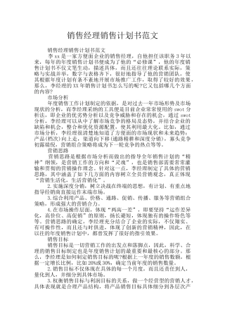 销售经理销售计划书范文
