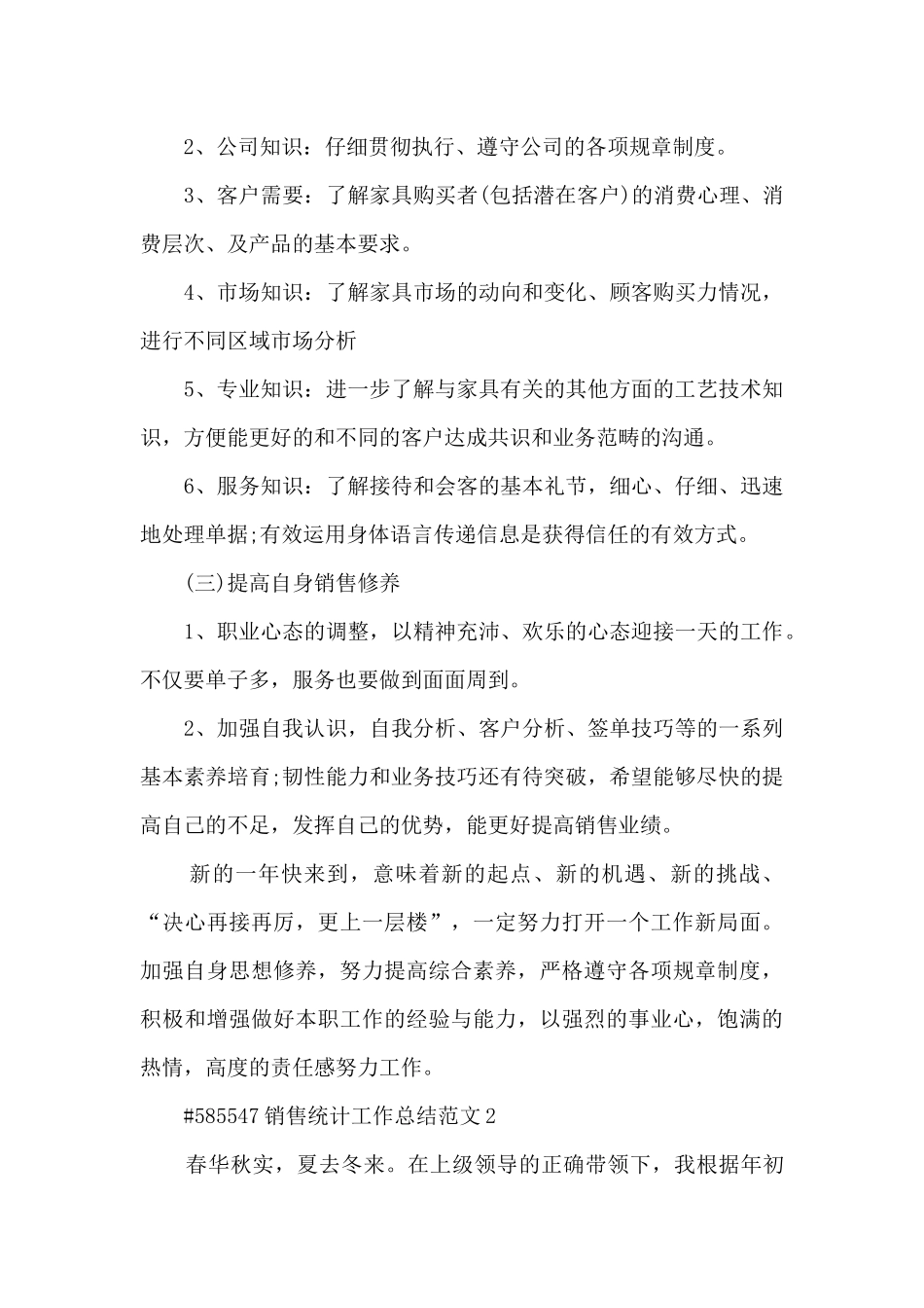 销售统计工作总结范文5篇_第3页